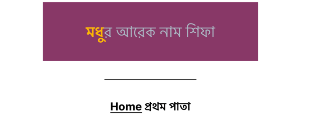 মধুর আরেক নাম শিফা شفاء&nbsp;আরোগ্য