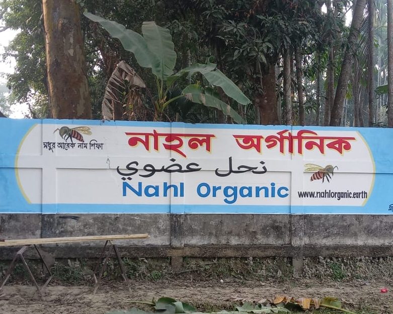 Nahl Organic নাহল অর্গানিক